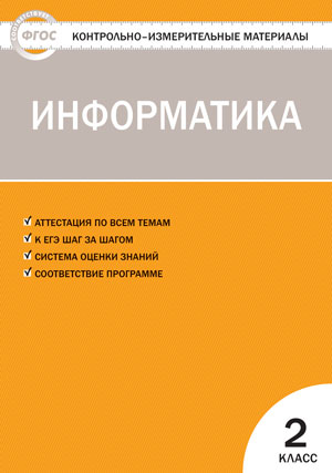 Обложка книги Информатика 2 класс. Контрольно-измерительные материалы. ФГОС, Автор Масленикова О.Н., издательство Вако | купить в книжном магазине Рослит