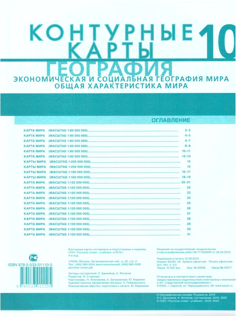 Обложка книги Контурные карты География 10 класс. Экономическая и социальная география мира, Автор Фетисов А. Банников С.В., издательство Русское слово | купить в книжном магазине Рослит
