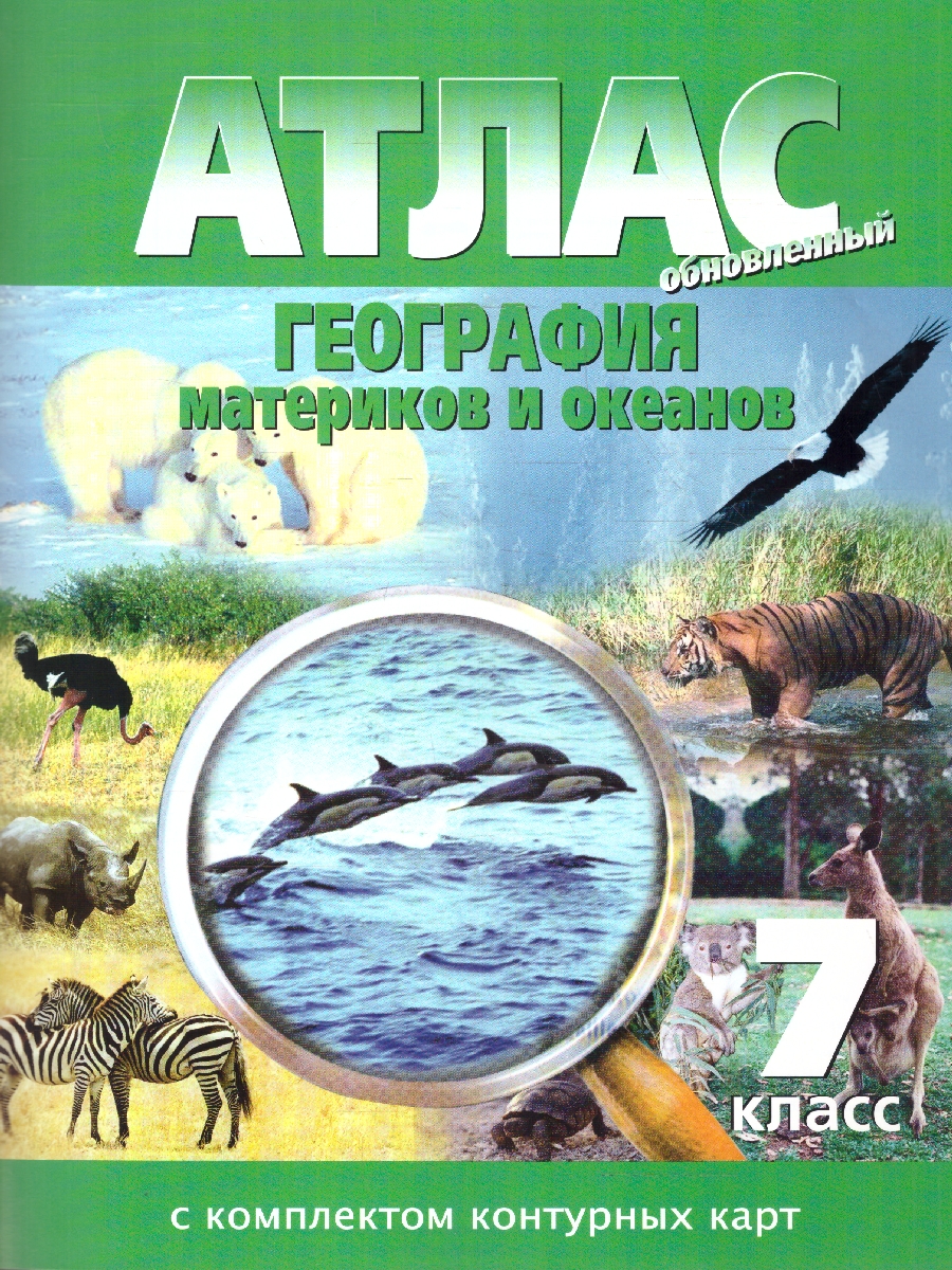 Обложка книги Атлас + Контурные карты. География материков и океанов 7 класс. НОВЫЕ ГРАНИЦЫ, Автор , издательство КАРТОГРАФИЯ. НОВОСИБИРСК | купить в книжном магазине Рослит