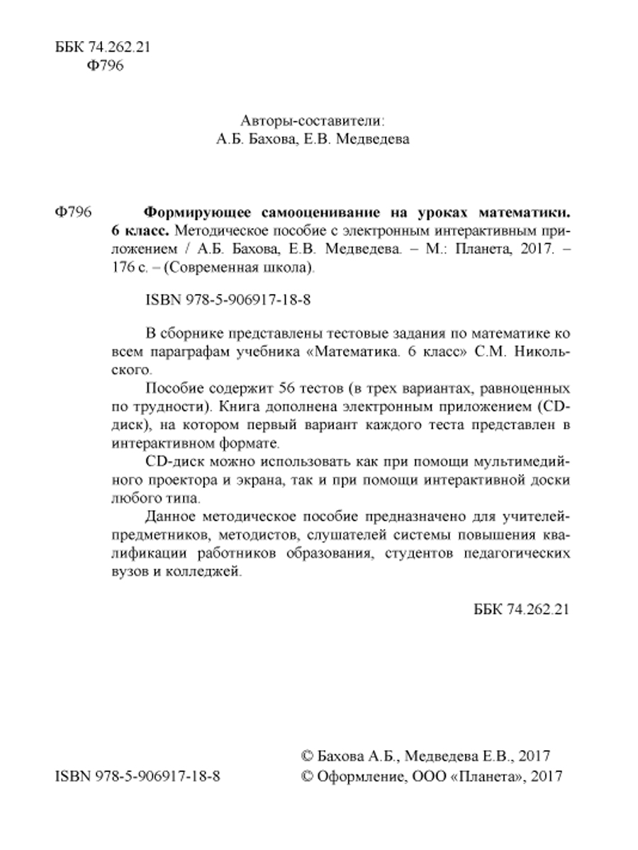 Обложка книги Формирующее самооценивание на уроках математики 6 класс. Методическое пособие с CD-диском, Автор Бахова А.Б. Медведева Е.В., издательство Планета | купить в книжном магазине Рослит