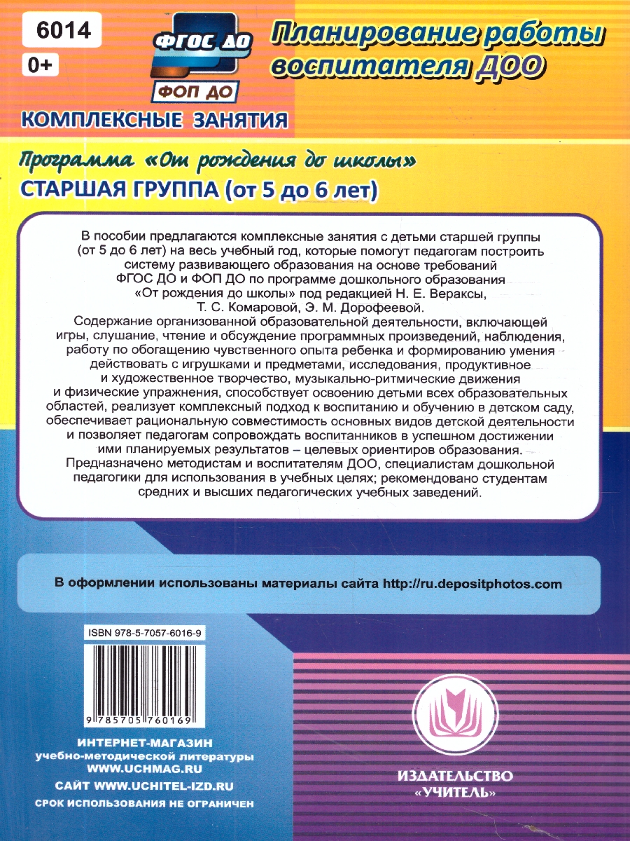 Обложка книги Комплексные занятия по программе под редакцией Васильевой "От рождения до школы". Старшая группа ФГОС ДО, Автор Лободина Н.В., издательство Учитель | купить в книжном магазине Рослит