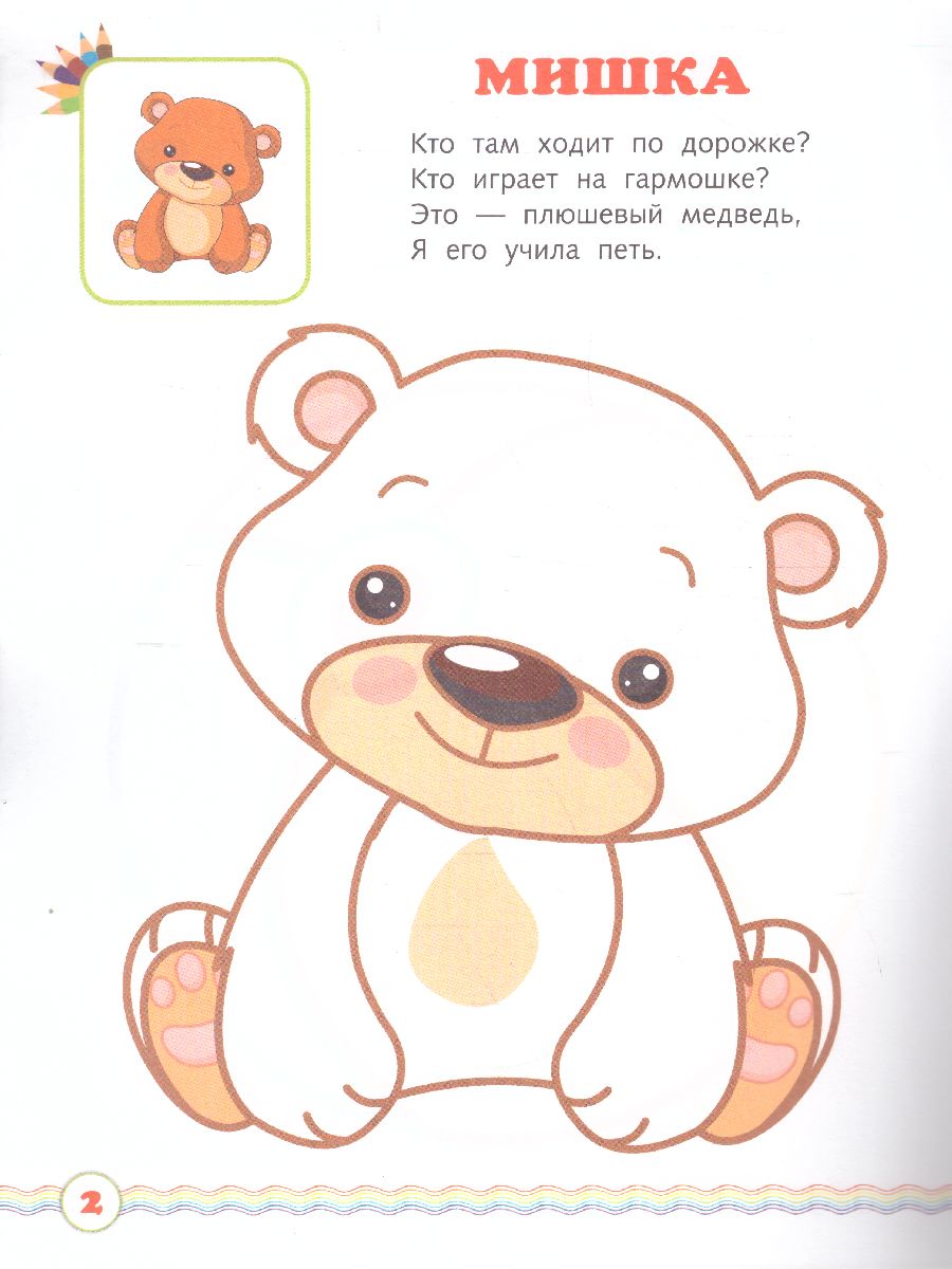 Обложка Мои игрушки. Книжка-раскраска в стихах для детей 2-3 лет, издательство Просвещение/Союз                                   | купить в книжном магазине Рослит