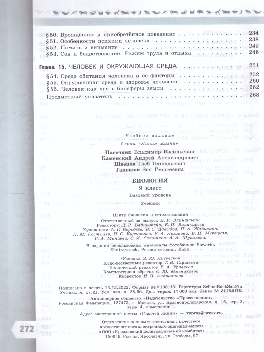 Обложка книги Биология 9 класс. Базовый уровень. Учебник. УМК "Линия жизни" (ФП2022), Автор Пасечник В.В. Каменский А.А. Швецов Г.Г., издательство Просвещение | купить в книжном магазине Рослит