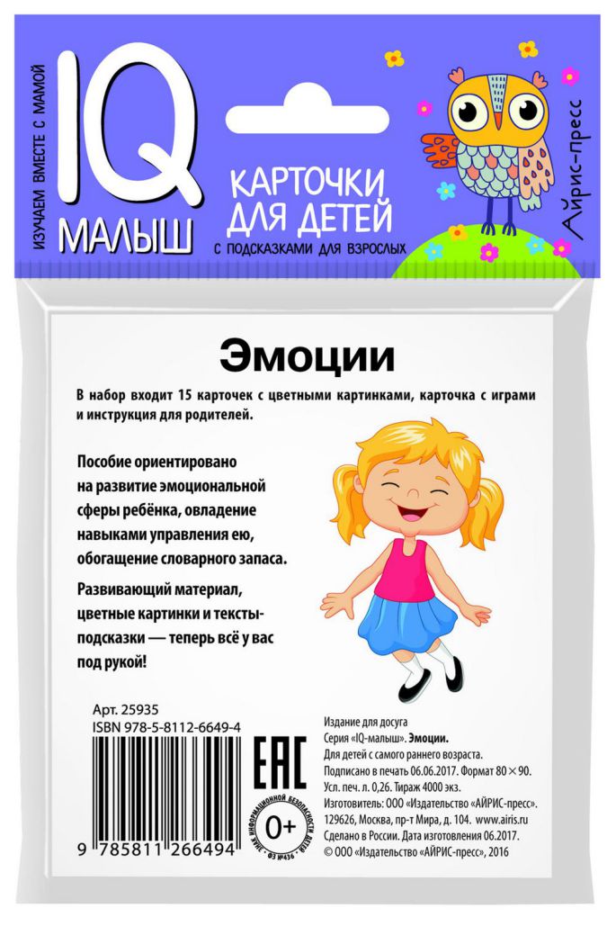 Обложка книги Умный малыш. Эмоции. Набор карточек для детей, Автор , издательство Айрис | купить в книжном магазине Рослит
