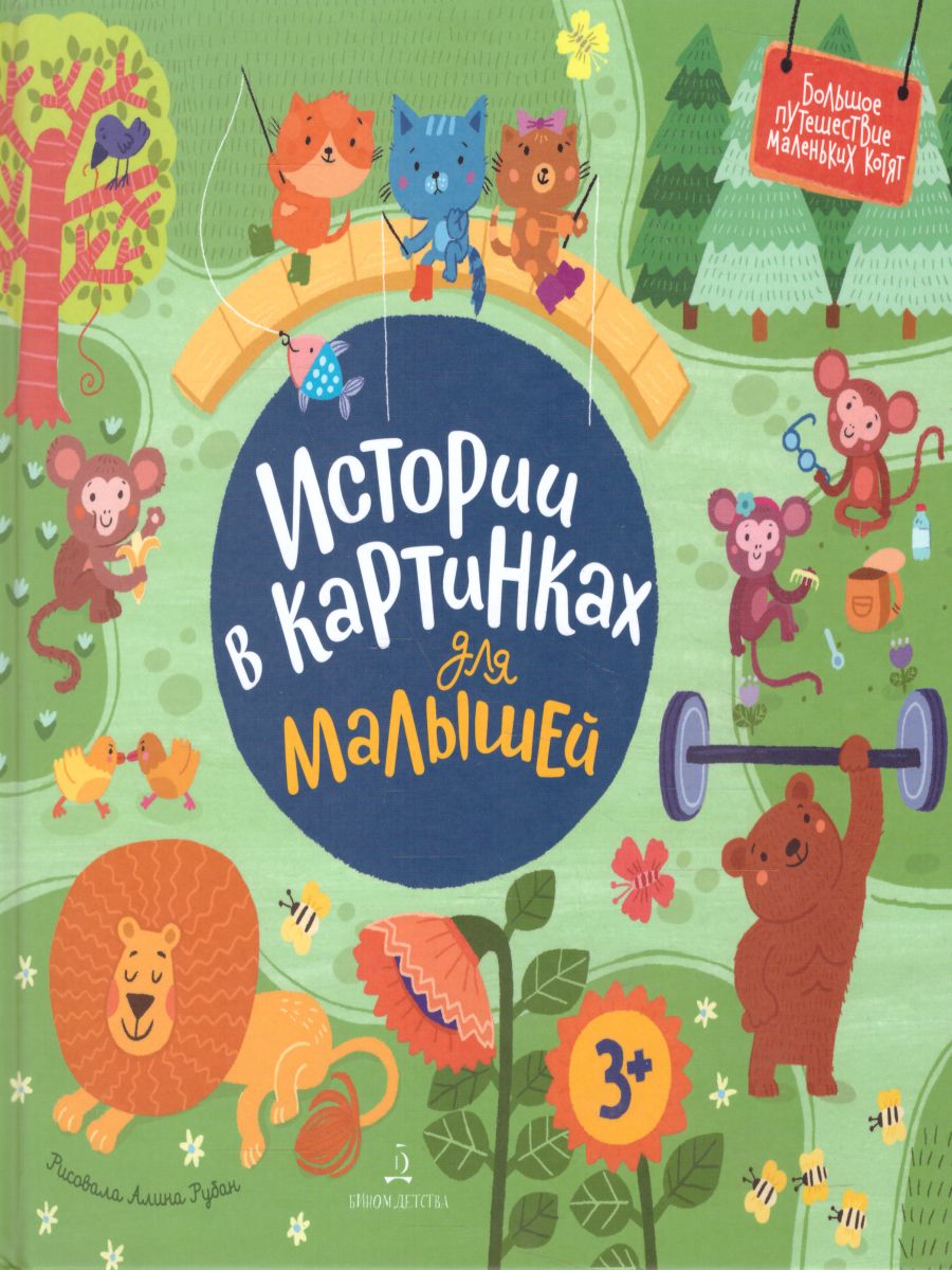 Обложка книги Истории в картинках для малышей, Автор Баканова Е., издательство Просвещение/Союз                                   | купить в книжном магазине Рослит