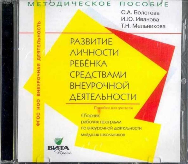 Обложка книги Развитие личности ребёнка средствами внеурочной деятельности: Сборник рабочих программ по внеурочной деятельности младших школьников. CD-диск, Автор Болотова С.А. Иванова И.Ю. Мельникова Т.Н., издательство Вита-Пресс | купить в книжном магазине Рослит