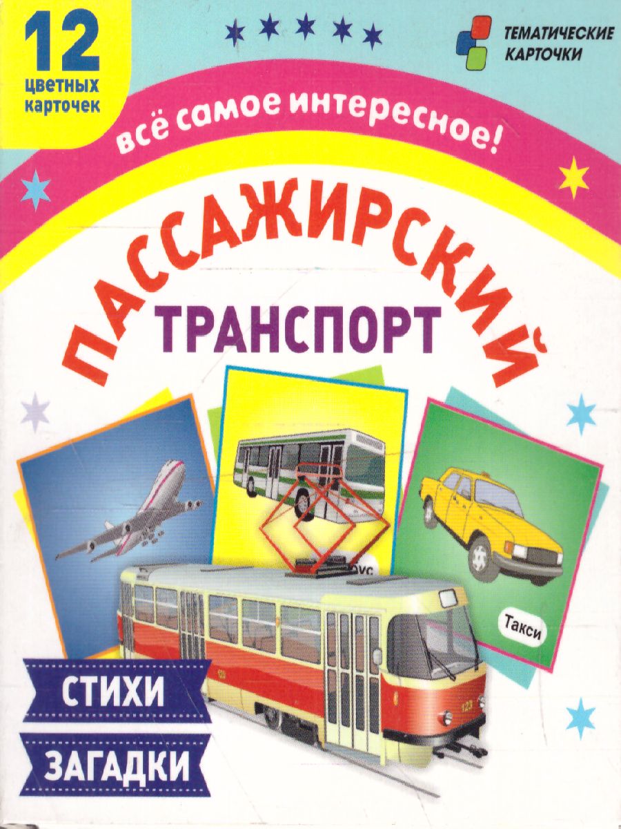 Обложка книги 12 карточек для занятий с детьми. Пассажирский транспорт. Стихи, загадки, Автор Н-228/1, издательство Учитель | купить в книжном магазине Рослит