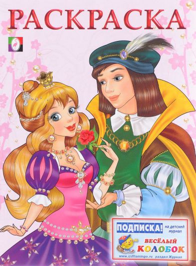 Обложка Принцесса и Принц. Раскраски для девочек, издательство Фламинго | купить в книжном магазине Рослит