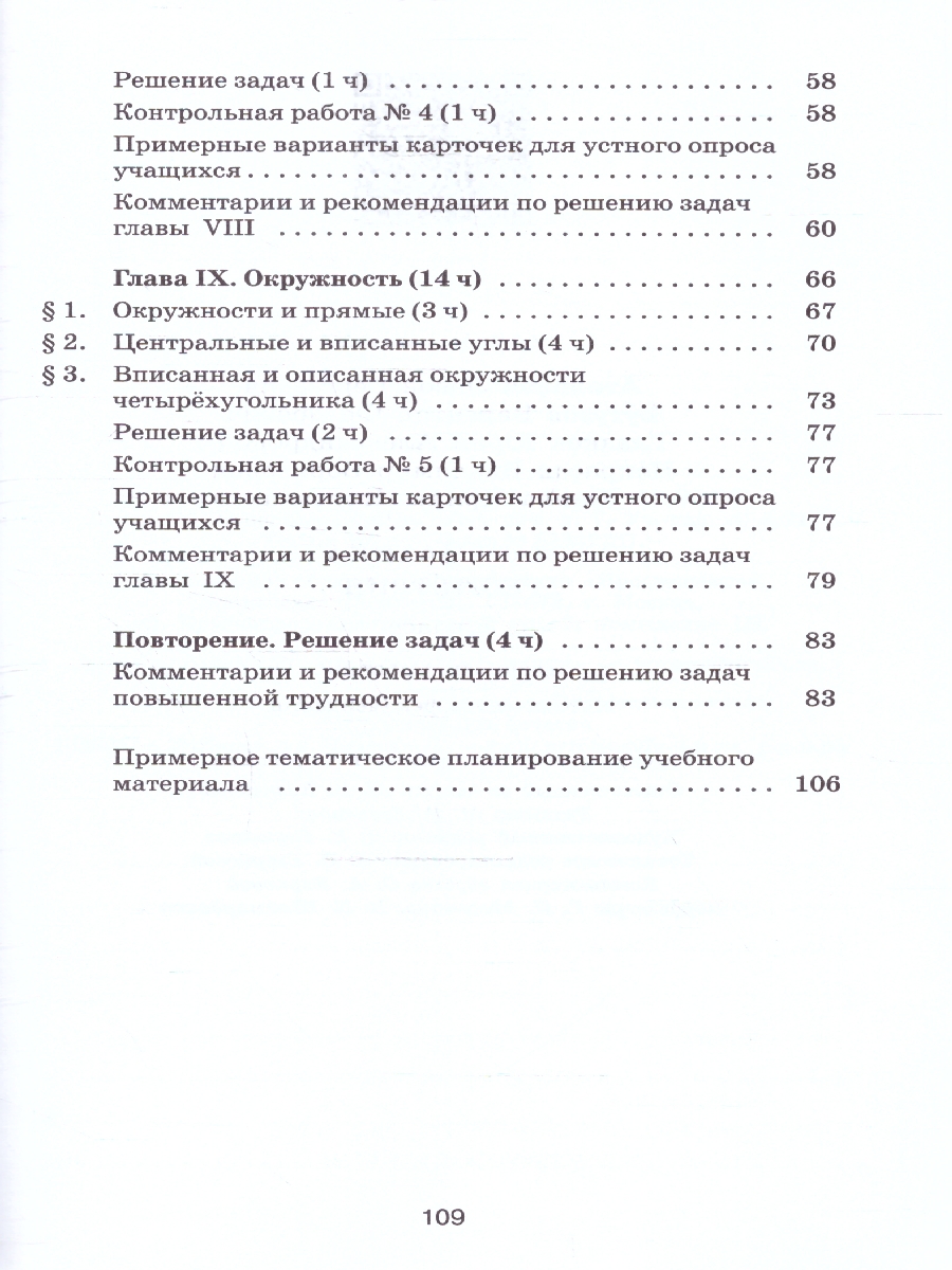 Обложка книги Геометрия 8 класс. Базовый уровень. Методические рекомендации, Автор Атанасян Л. С. Бутузов В. Ф. Глазков Ю. А., издательство Просвещение | купить в книжном магазине Рослит