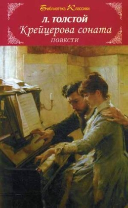 Обложка книги Крейцерова соната повести/Библиотека классики, Автор Толстой Л., издательство Искатель | купить в книжном магазине Рослит
