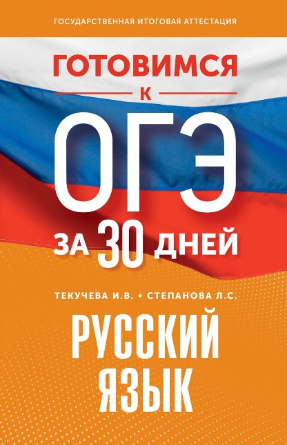 Обложка книги Готовимся к ОГЭ за 30 дней. Русский язык, Автор Текучева И.В. Степанова Л.С., издательство АСТ | купить в книжном магазине Рослит