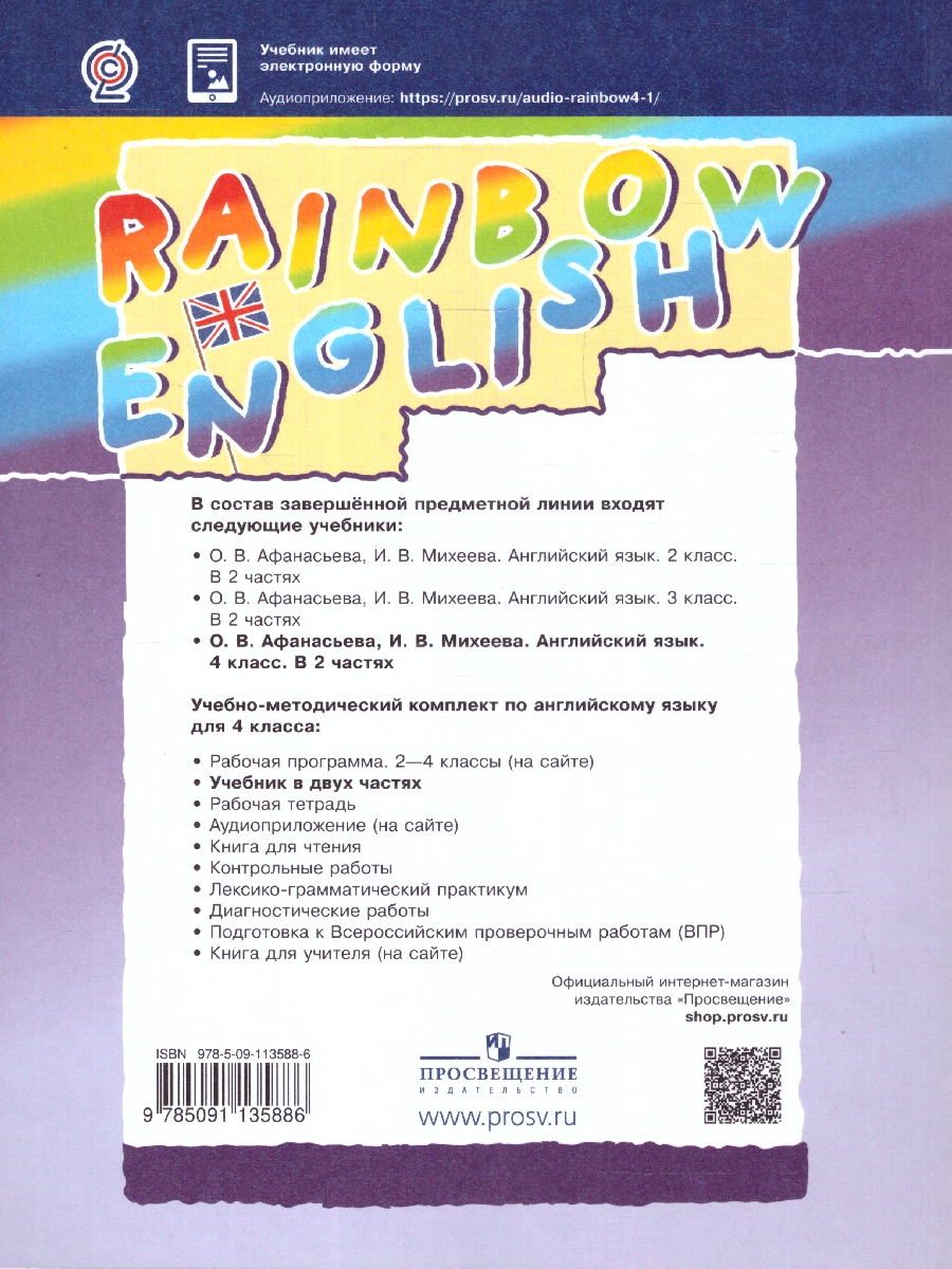 Обложка книги Английский язык 4 класс Rainbow English. Учебник. В 2-х частях. Часть 1. ФГОС, Автор Афанасьева О.В. Михеева И.В., издательство Просвещение | купить в книжном магазине Рослит