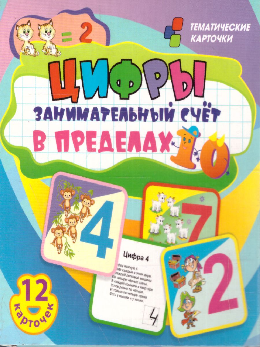 Обложка книги 12 карточек. Цифры. Занимательный счет в пределах 10. Развивающие карточки, Автор Н-283, издательство Учитель | купить в книжном магазине Рослит