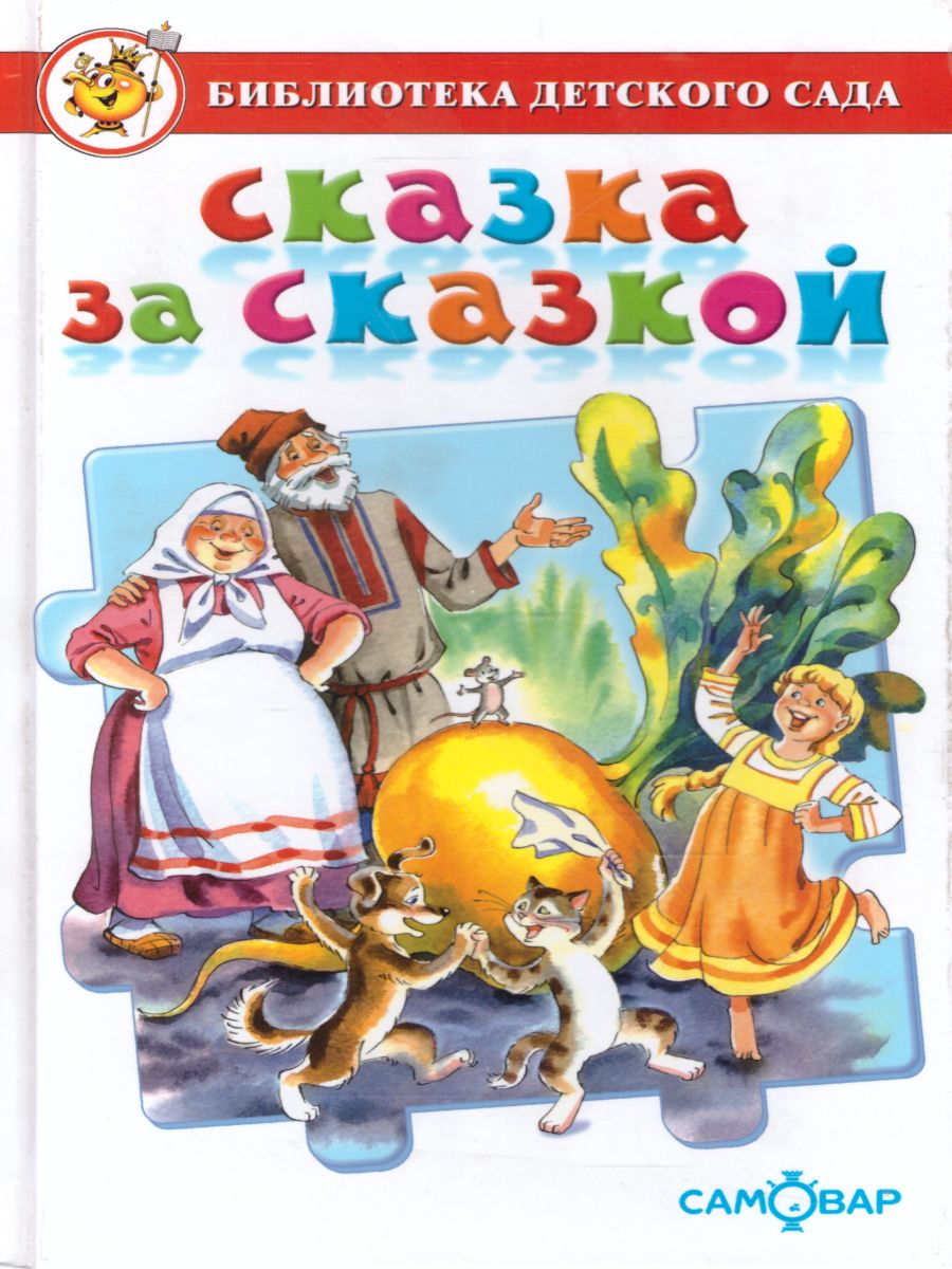Обложка Сказка за сказкой. Сборник произведений для детей дошкольного возраста, издательство Самовар | купить в книжном магазине Рослит