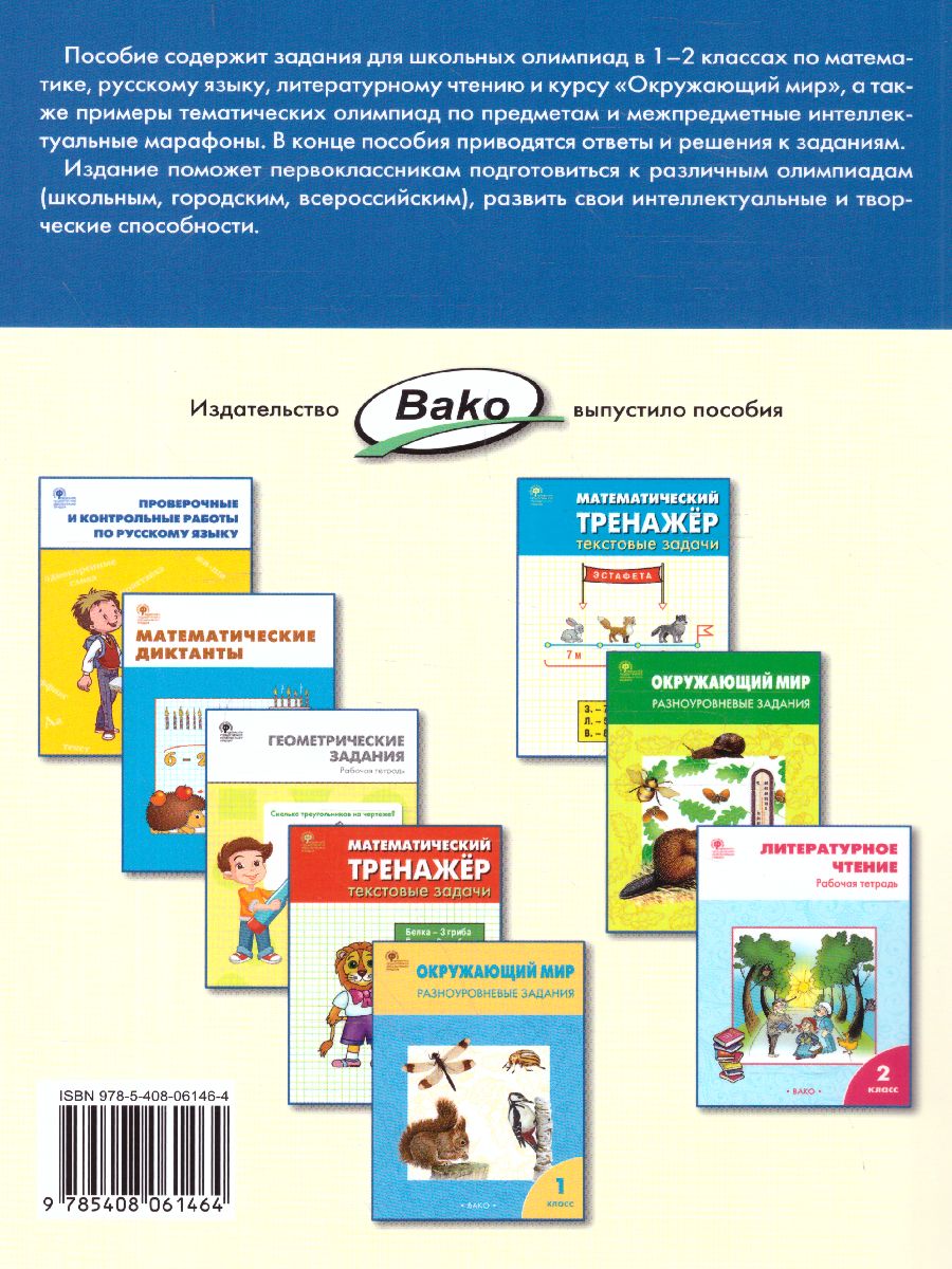 Обложка книги Олимпиадные и развивающие задания 1-2 кл./СЗ (Вако), Автор Керова Г.В., издательство Вако | купить в книжном магазине Рослит