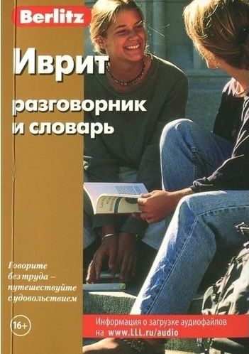 Обложка книги Иврит разговорник и словарь, Автор Berlitz, издательство ЖИВОЙ ЯЗЫК | купить в книжном магазине Рослит
