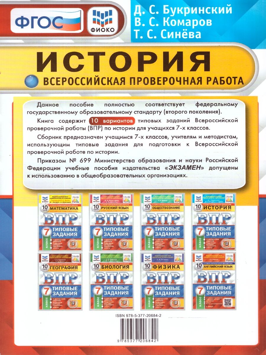 картинка ВПР История 7 класс 10 вариантов. Типовые задания. Подробные критерии оценивания. Ответы. ФГОС 60*90/8 от магазина Рослит