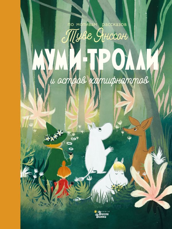 Обложка Муми-тролли и остров хатифнаттов, издательство АСТ | купить в книжном магазине Рослит