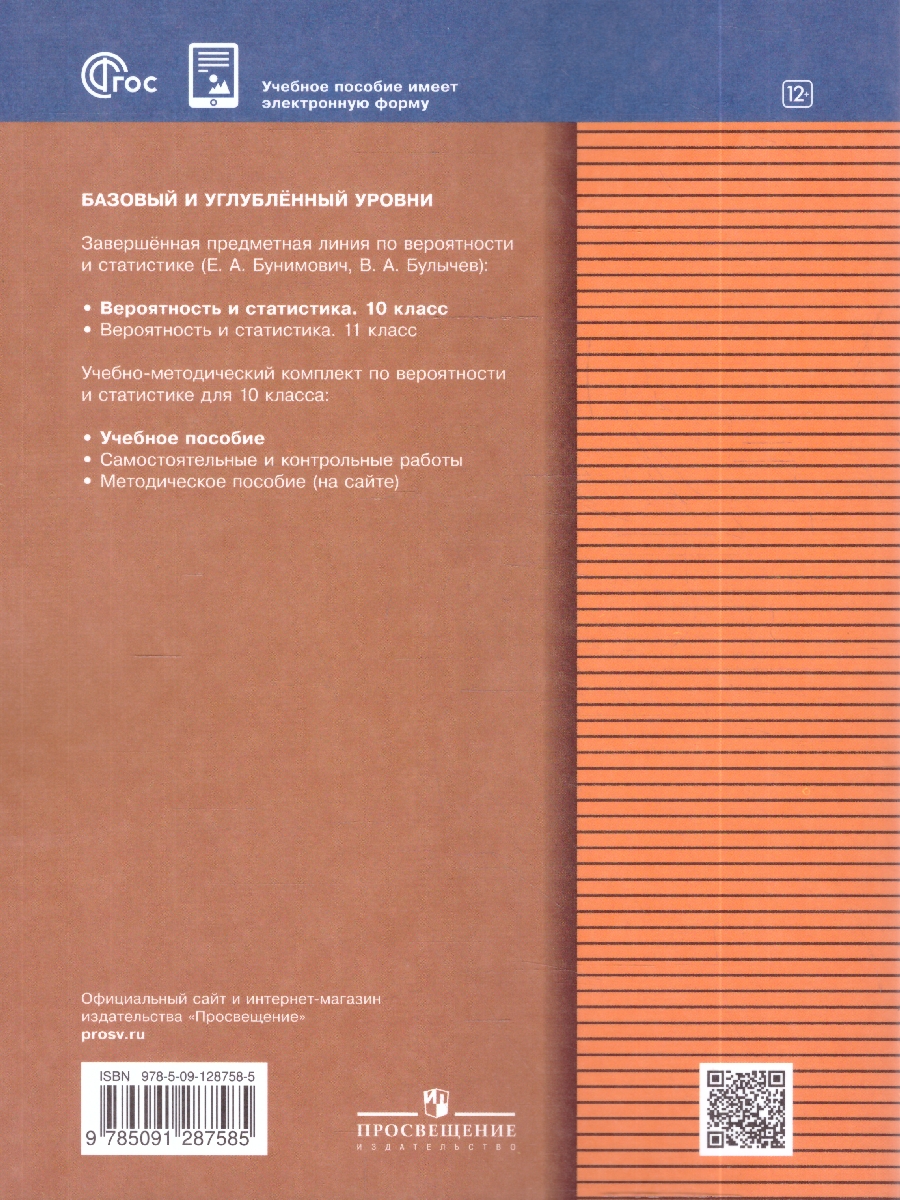 Обложка книги Бунимович Математика. Вероятность и статистика. 10 класс. Базовый и углублённый уровни. Уч.пос.(Прос, Автор Бунимович Е. А. Булычев В. А., издательство Просвещение | купить в книжном магазине Рослит
