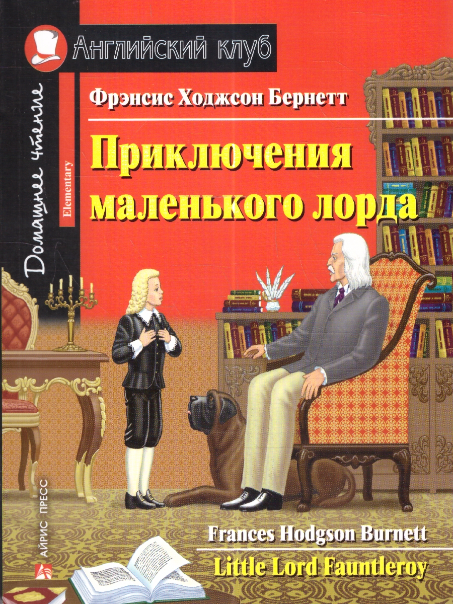 Обложка книги Домашнее чтение с заданиями. Приключения маленького лорда., Автор Бернетт Ф.Х., издательство Айрис | купить в книжном магазине Рослит