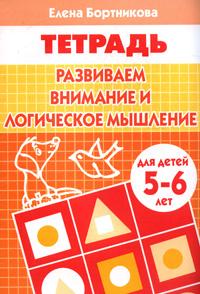 Обложка книги Развиваем внимание и логическое мышление 5-6 лет. Рабочая тетрадь, Автор Бортникова Е.Ф., издательство Литур | купить в книжном магазине Рослит