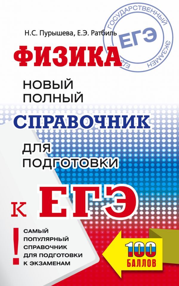 Обложка книги ЕГЭ Физика. Новый полный справочник для подготовки к ЕГЭ, Автор Пурышева Н.С. Ратбиль Е.Э., издательство АСТ | купить в книжном магазине Рослит