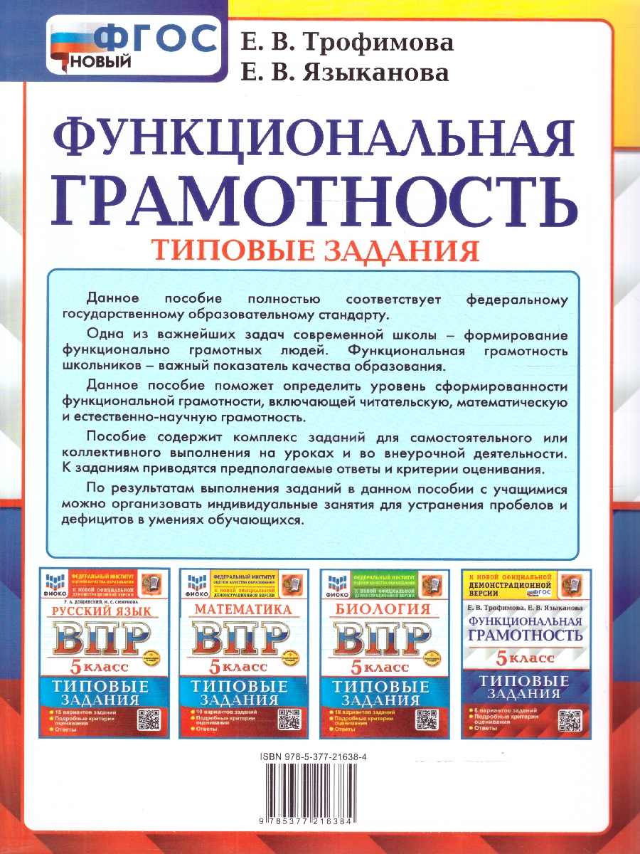 Обложка книги ВПР Функциональная грамотность 5 класс. Типовые задания. 6 вариантов. ФГОС Новый, Автор Трофимова Е. В. Языканова Е. В., издательство Экзамен | купить в книжном магазине Рослит