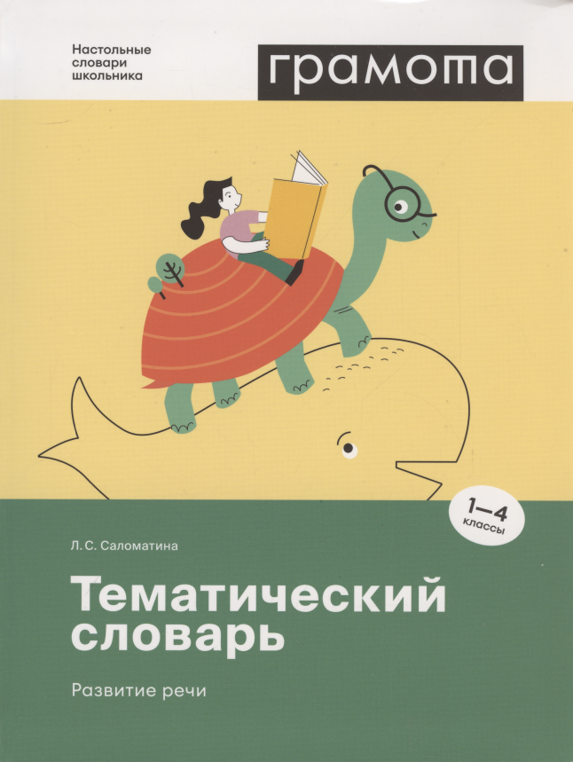Обложка книги Тематический словарь русского языка. Развитие речи. 1-4 классы, Автор Саломатина Л. С., издательство АСТ-Пресс | купить в книжном магазине Рослит