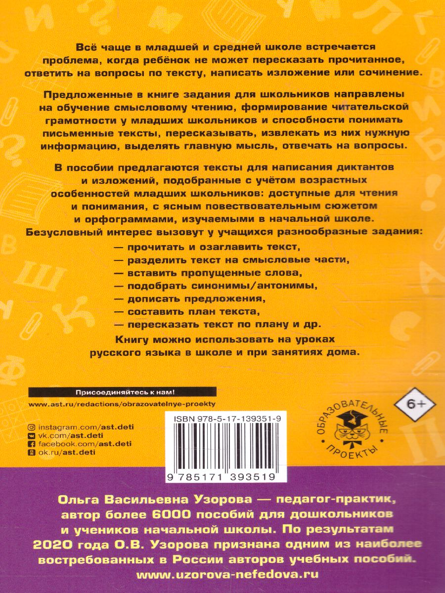 Обложка книги Русский язык 1-4 класс. Тексты и примеры для подготовки к диктантам и изложениям, Автор Узорова О.В., издательство АСТ | купить в книжном магазине Рослит
