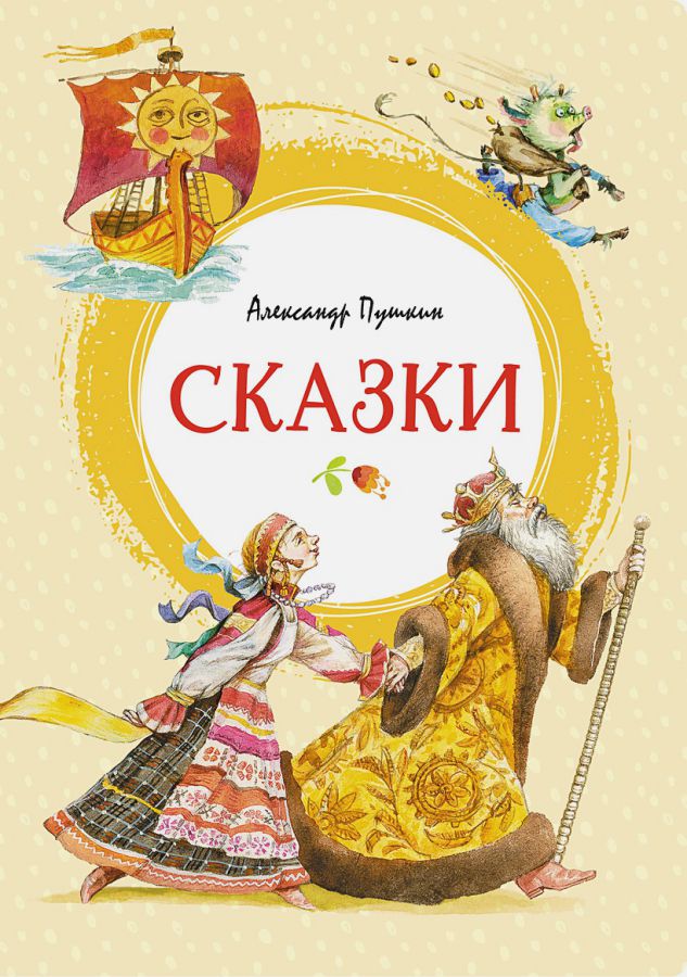 Обложка Сказки. Пушкин /Яркая ленточка, издательство Махаон | купить в книжном магазине Рослит