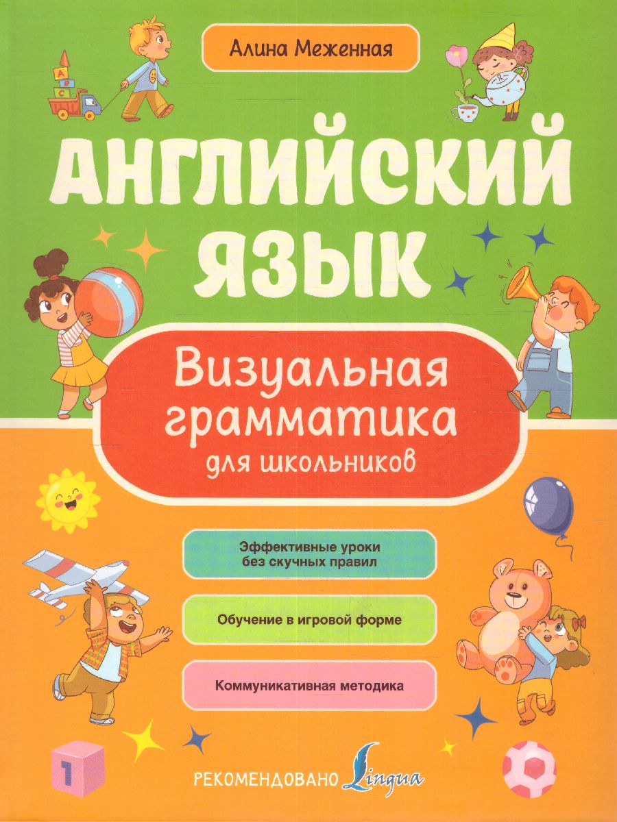 Обложка книги Английский язык. Визуальная грамматика для школьников. Визуальная грамматика, Автор Меженная А.В., издательство АСТ | купить в книжном магазине Рослит