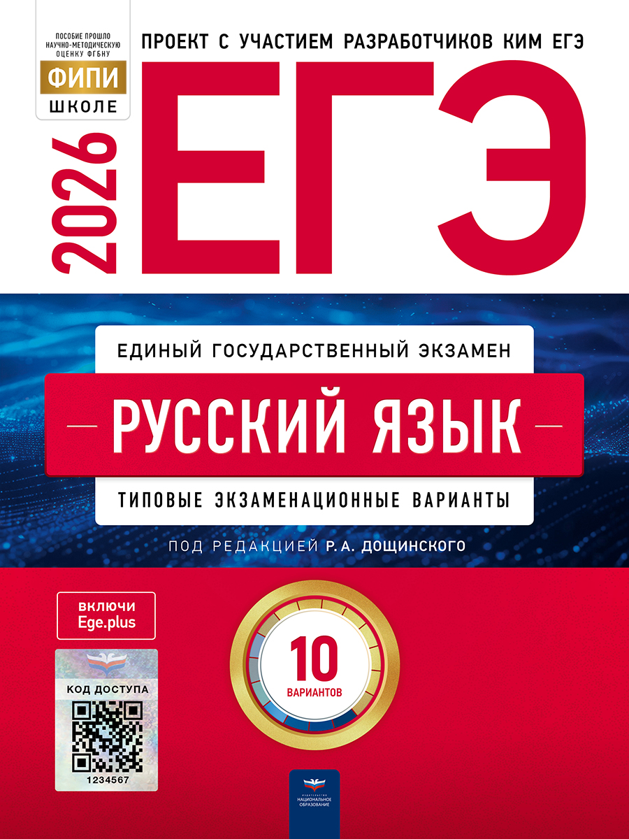 Обложка книги ЕГЭ 2026 Русский язык: типовые экзаменационные варианты: 10 вариантов, Автор Цыбулько И.П., издательство Национальное образование | купить в книжном магазине Рослит