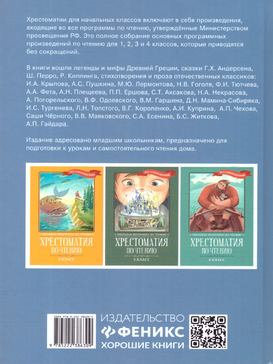 Обложка книги Хрестоматия по чтению 1 класс. Без сокращений, Автор Пушкин А. С. Тютчев Ф. И. Фет А. А., издательство Феникс ТД                                          | купить в книжном магазине Рослит