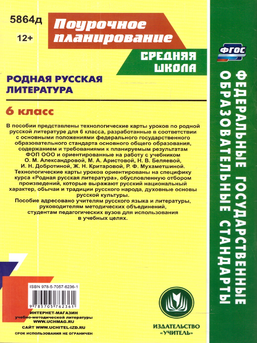 Обложка книги Родная русская литература 6 класс. Технологические карты уроков по учебнику О. М. Александровой. ФГОС, Автор Бахтиярова Л.Р., издательство Учитель | купить в книжном магазине Рослит