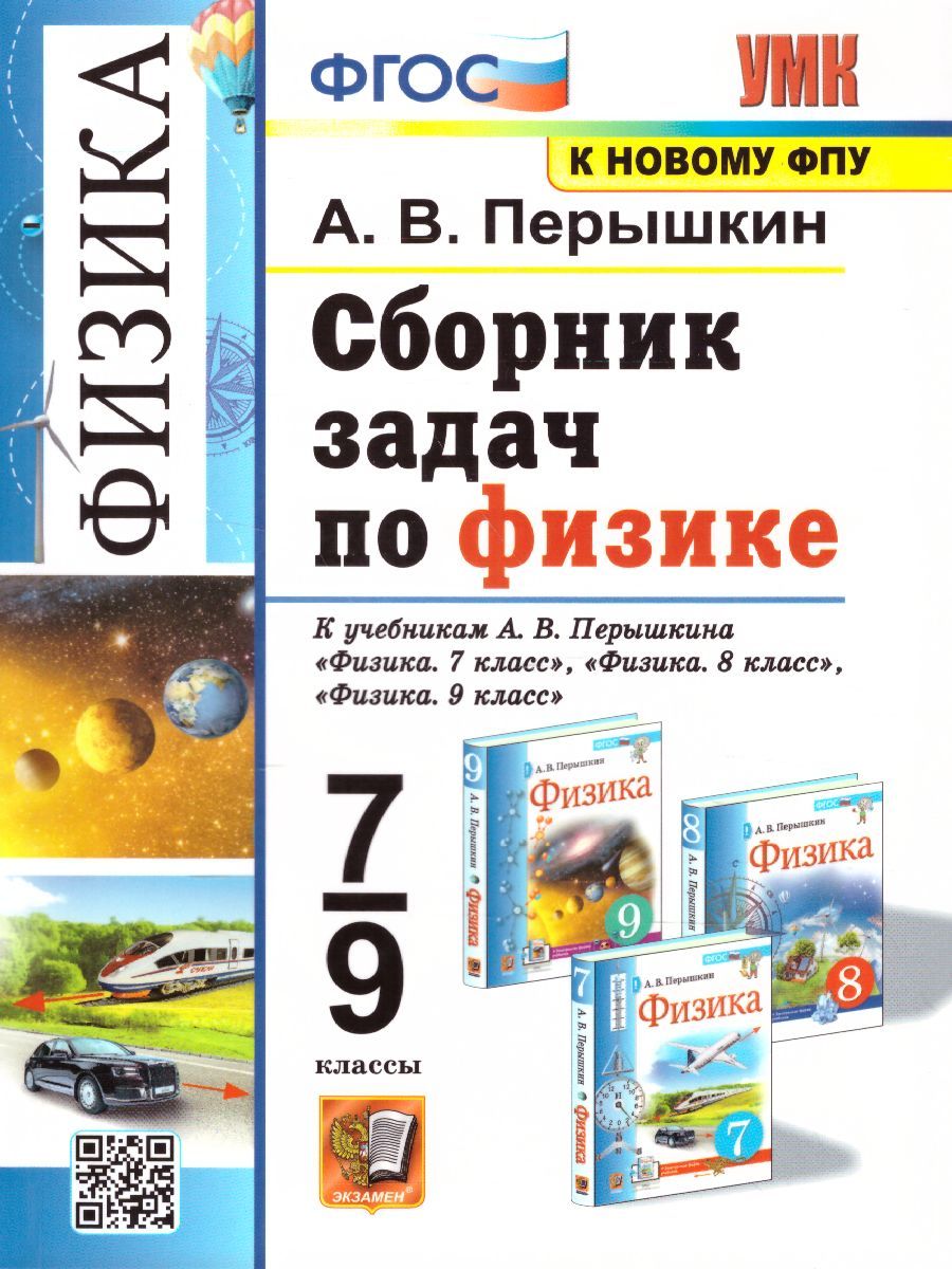 Обложка книги Физика 7, 8, 9 класс. Сборник задач (к новому ФПУ). ФГОС, Автор Перышкин А.В., издательство Экзамен | купить в книжном магазине Рослит