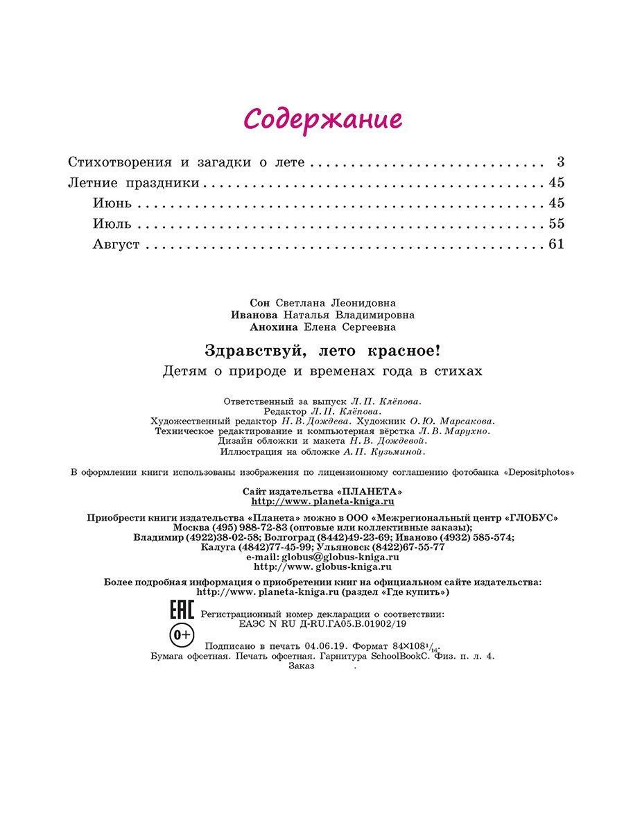 Обложка книги Здравствуй, лето красное! Сборник стихотворений для детей, Автор Сон С.Л. Иванова Н.В., издательство Планета | купить в книжном магазине Рослит