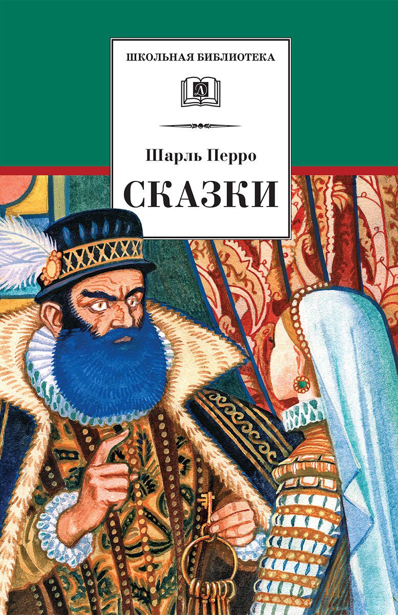 Обложка книги Сказки, Автор Перро Ш., издательство Детская литература | купить в книжном магазине Рослит