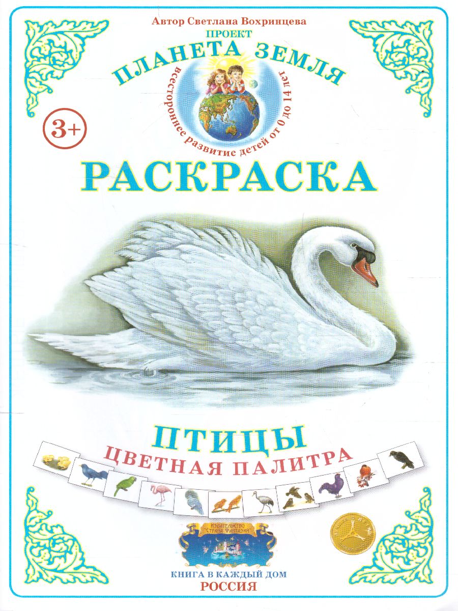 Обложка книги Раскраска Цветная палитра "Птицы", Автор , издательство Страна фантазий | купить в книжном магазине Рослит