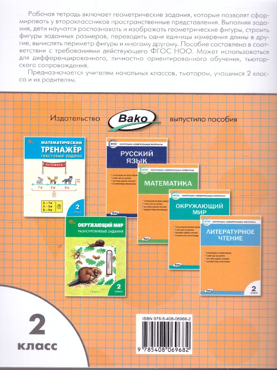 Обложка книги Геометрические задания 2 кл. НОВЫЙ ФГОС Р/Т (Вако), Автор Жиренко О.Е.; Фурсова Е.В.; Горлова О.В., издательство Вако | купить в книжном магазине Рослит