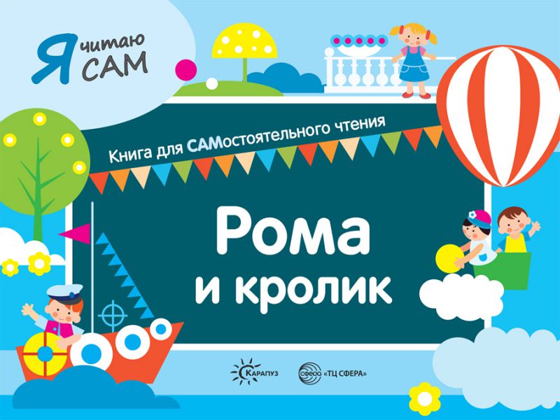 Обложка книги Я читаю сам. Рома и кролик. Книга для САМостоятельного чтения ребенком, Автор Сумнительный К.Е. Сумнительная С.И., издательство Сфера | купить в книжном магазине Рослит