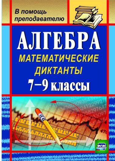 Обложка книги Алгебра 7-9 класс Математические диктанты, Автор Контэ А.С., издательство Учитель | купить в книжном магазине Рослит