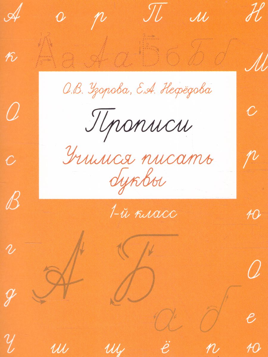 Обложка книги Прописи 1 класс. Учимся писать буквы, Автор Узорова О.В. Нефёдова Е.А., издательство АСТ | купить в книжном магазине Рослит