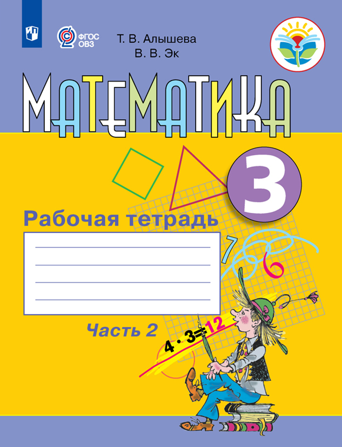 Обложка книги Математика 3 класс. Рабочая тетрадь в 2-х частях. Часть 2 (для обучающихся с интеллектуальными наруш, Автор Алышева Т В. Эк В.В., издательство Просвещение | купить в книжном магазине Рослит