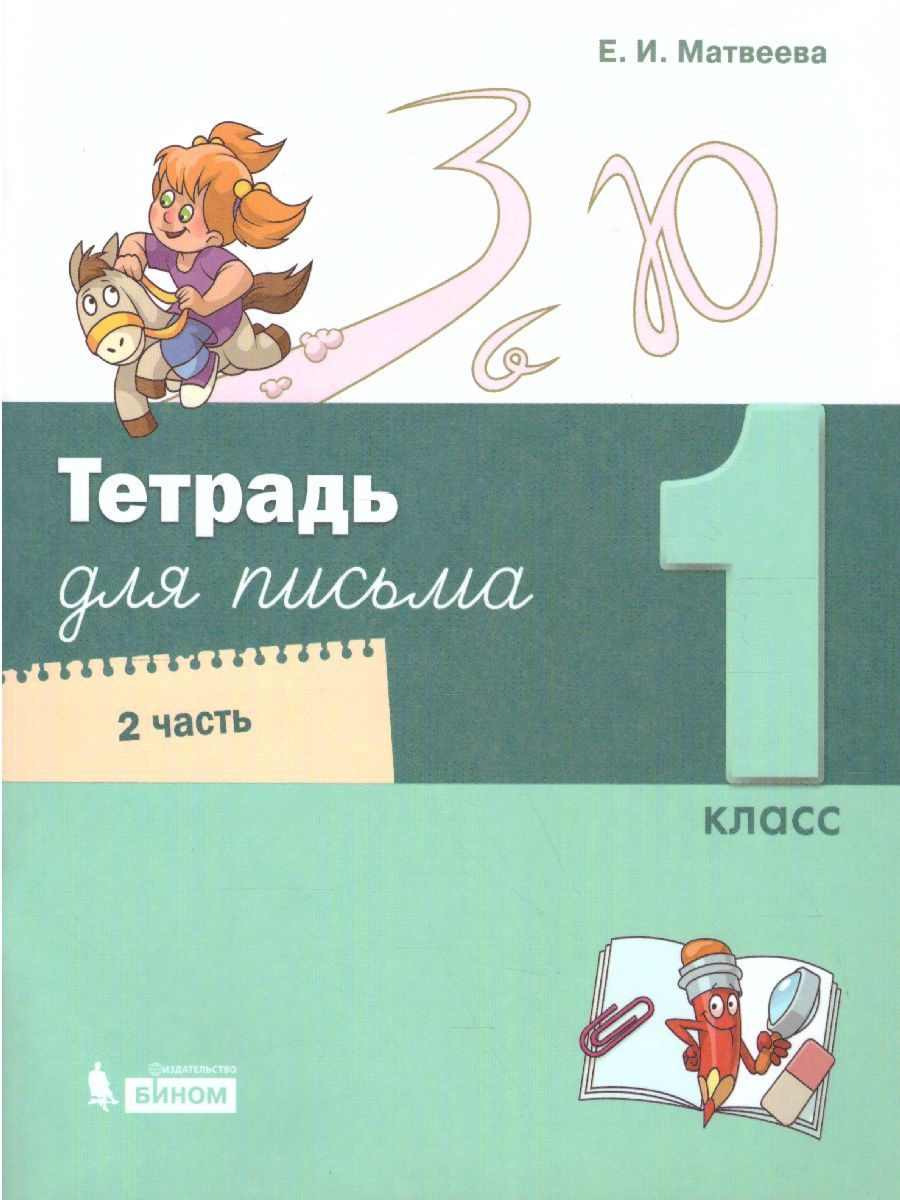 картинка Тетрадь для  письма. 1 класс.  В 4 частях. Часть 2 от магазина Рослит