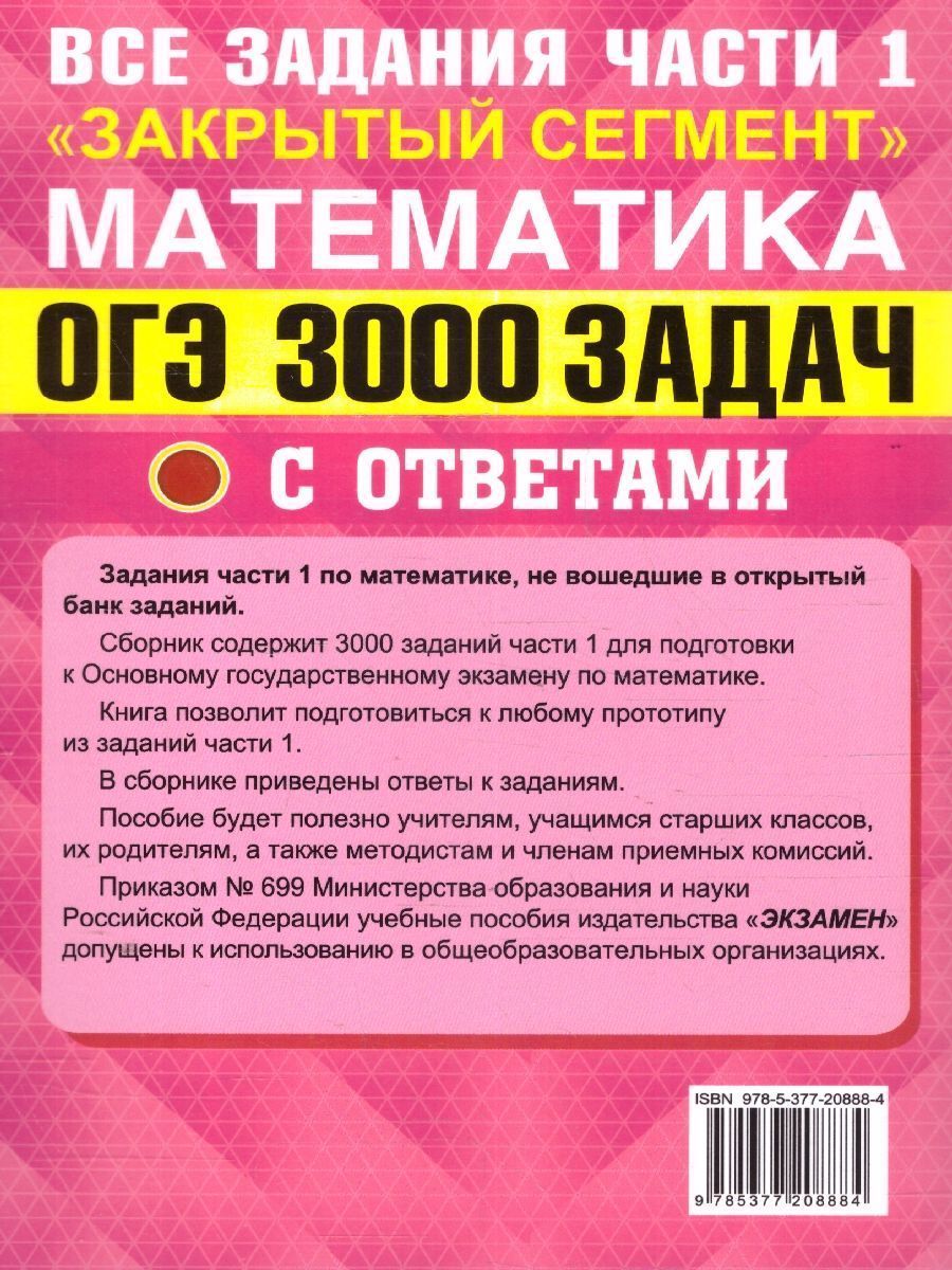 Обложка книги ОГЭ Математика 3000 задач. Банк заданий. Задания части 1. Закрытый сегмент, Автор Под ред. Ященко  И. В., издательство Экзамен | купить в книжном магазине Рослит