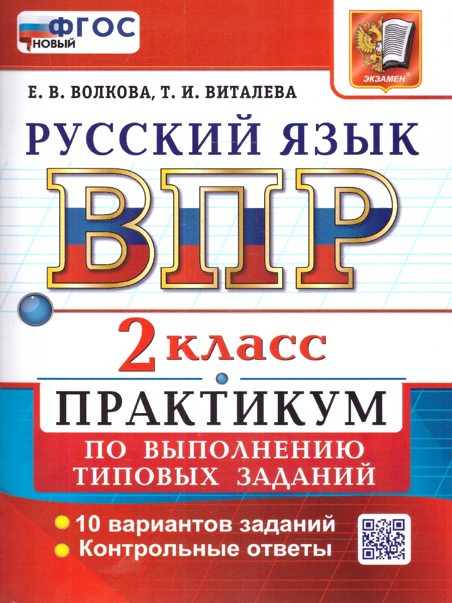 Обложка книги ВПР Русский язык 2 класс Практикум, Автор Волкова Е.В. Птухина А.В., издательство Экзамен | купить в книжном магазине Рослит