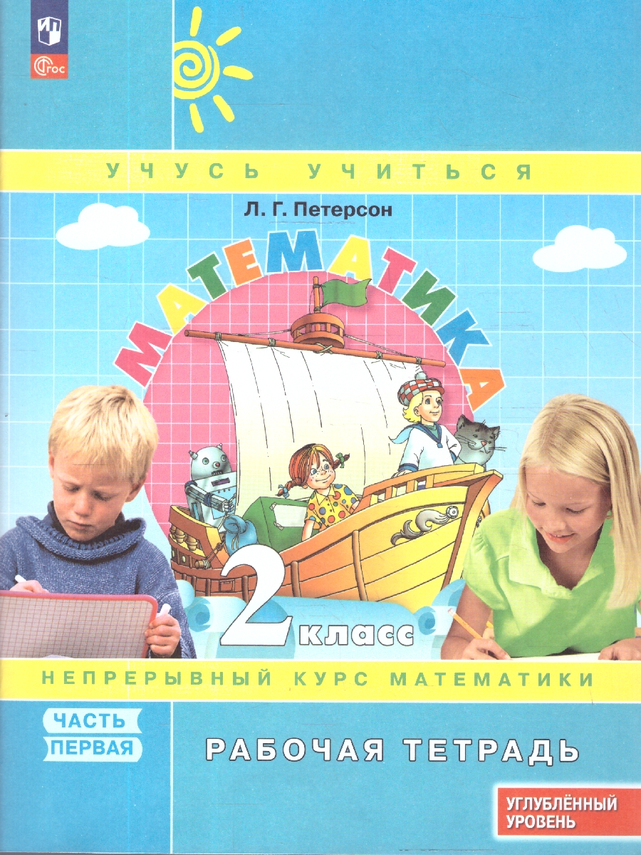 картинка Математика. 2 класс. Рабочая тетрадь.   В 3 частях. Часть 1. Углубленный уровень от магазина Рослит