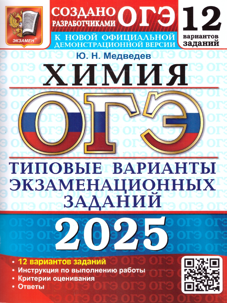 Обложка книги ОГЭ 2025 Химия. 12 вариантов. ТВЭЗ, Автор Медведев Ю. Н., издательство Экзамен | купить в книжном магазине Рослит