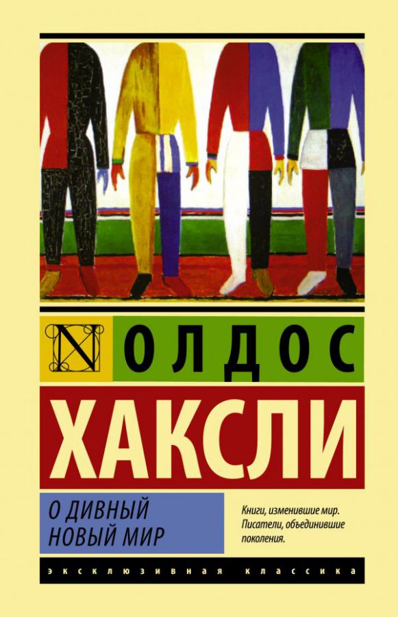 Обложка О дивный новый мир / ЭксклюзивКлассика, издательство АСТ | купить в книжном магазине Рослит