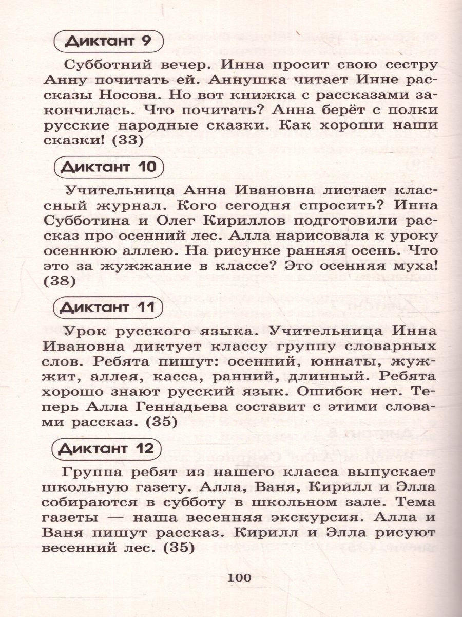 Обложка книги Контрольные диктанты по русскому языку 1-2 класс , Автор Узорова О.В. Нефёдова Е.А., издательство АСТ | купить в книжном магазине Рослит